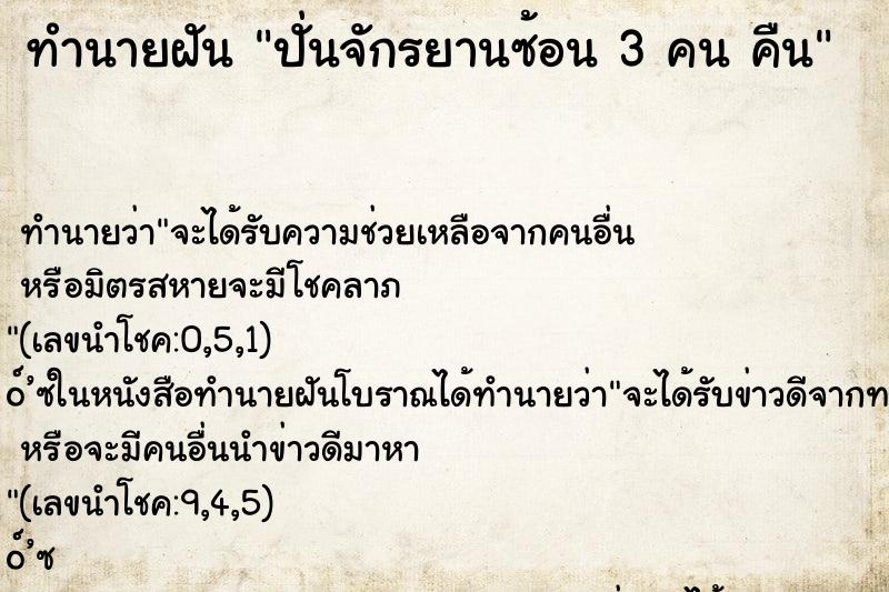 ทำนายฝัน ปั่นจักรยานซ้อน 3 คน คืน
